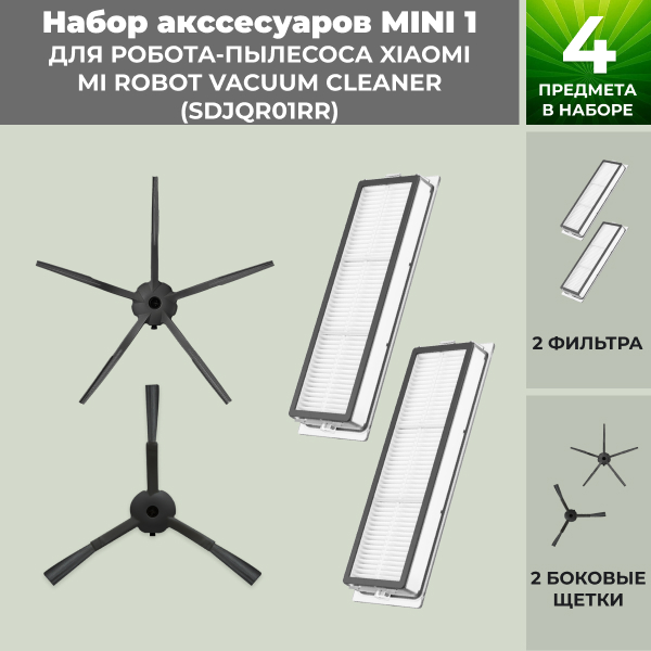 Набор аксессуаров Mini 1 для робота-пылесоса Xiaomi Mi Robot Vacuum Cleaner (SDJQR01RR), черные боковые щетки